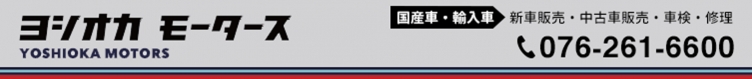 株式会社 ヨシオカモータース
